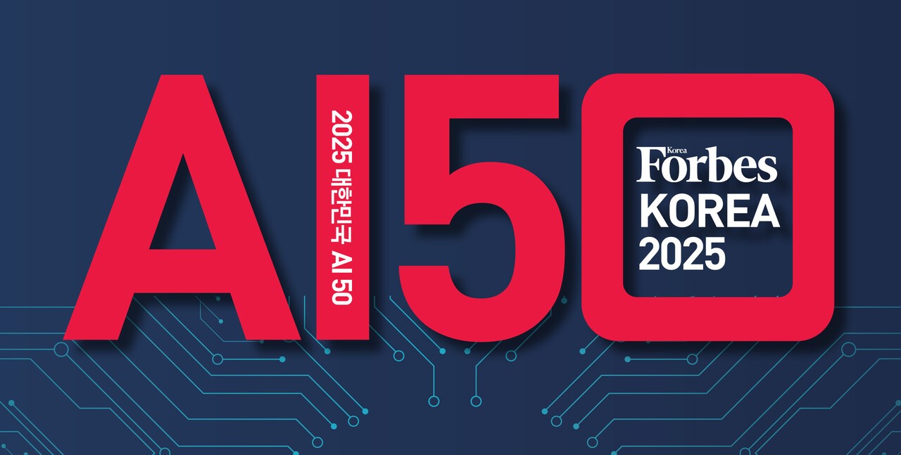 글로벌 AI 산업은 기술 진화와 상용화, 투자 확대라는 흐름 속에서  빠르게 재편되고 있다. 포브스코리아의 ‘대한민국 AI 50’ 선정은 국내 AI 산업의 상용화 현황을 조명하고, 실제로 시장에서 성과를 내는 AI 기업을 발굴해 소개한다. 