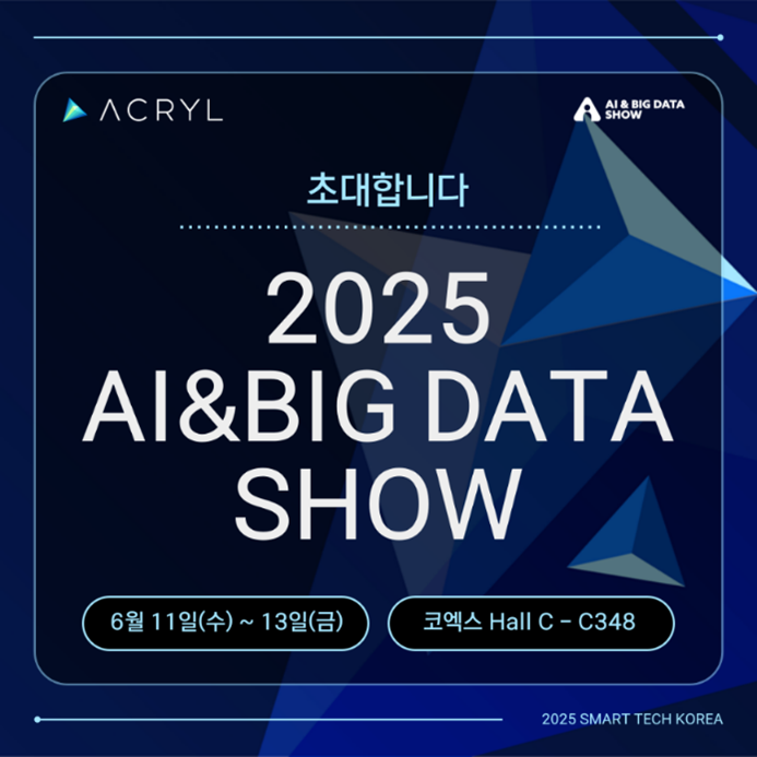 ㈜아크릴, '2025 인공지능&빅데이터 쇼' 참가